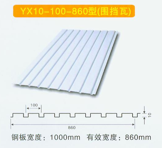 YX10-100-860型（围挡瓦）