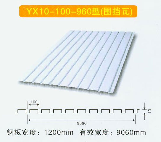 YX10-100-960型（围挡瓦）